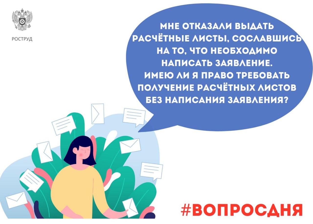 Работодатель обязан выдавать расчетные листы при каждой выплате заработной платы без Вашего заявления
